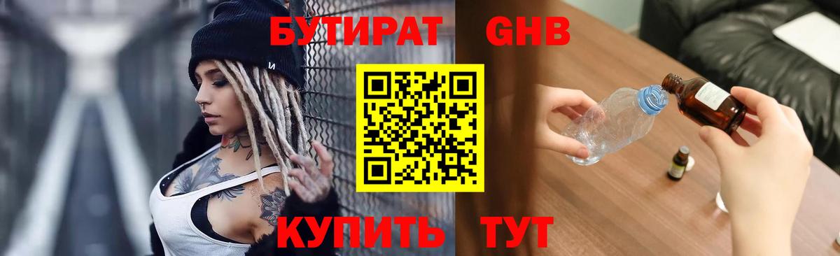 Бутират  Вход с VPN  Березники  БУТИРАТ 99% 