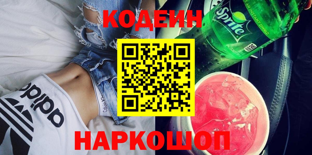 Кодеин напиток Lean (лин)  Вход с VPN  Березники 